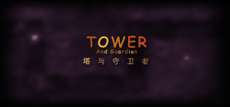 Tower And Guardian 塔与守护者 Cover Image