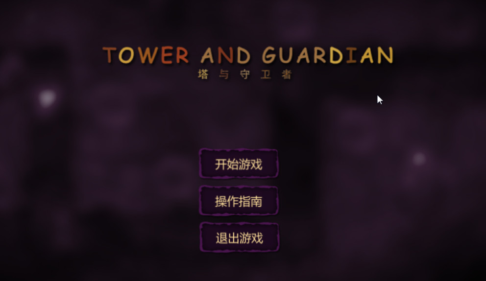 Tower And Guardian 塔与守卫者 screenshot 1