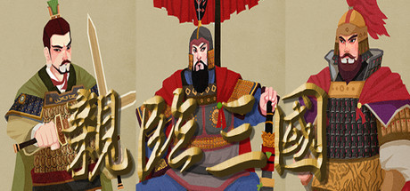 亲临三国 Cover Image