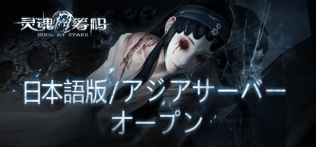 灵魂筹码 Soul at Stake