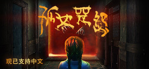 Loco Parentis / 孤女咒怨