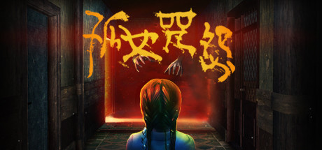 Loco Parentis / 孤女咒怨