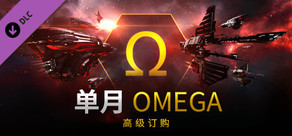 EVE Online: 单月Omega