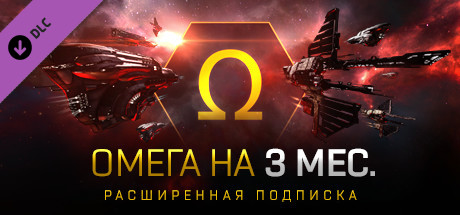 EVE Online: 3 Months Omega Time