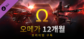 KO: EVE Online: 오메가 타임 (12개월)