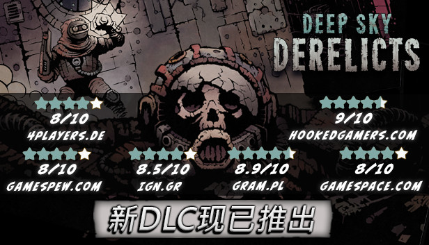 深空遗物 (Deep Sky Derelicts)