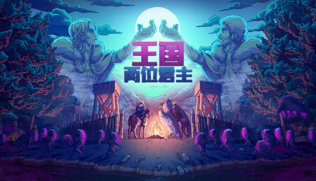 Steam 上的王国:两位君主