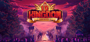 王国：两位君主
