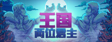 王国：两位君主