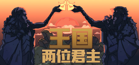 王国：两位君主 豪华中文收藏版 v1.1.18+北欧之地DLC+满金币初始存档 支持手柄 解压即玩-CCAK