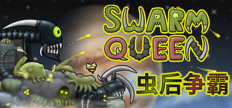 虫后争霸 Swarm Queen