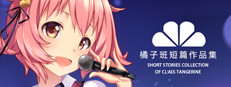 橘子班短篇集