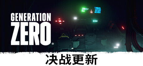 零世代/零时代/Generation Zero（更新v2901094）