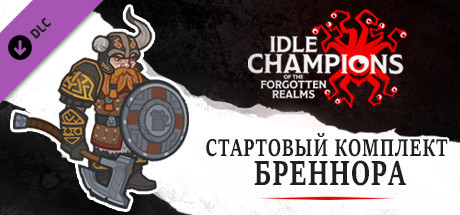 Стартовый комплект Бреннора