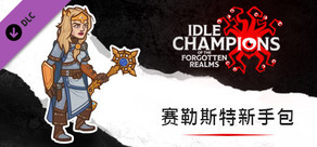 赛勒斯特新手包
