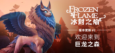 【PC游戏】冰封之焰 v0.80.3.0.34787(Frozen Flame)官方简体中文