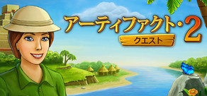 アーティファクト・クエスト2 - マッチ3 パズル ゲーム