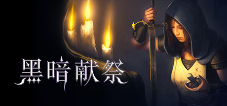 黑暗献祭Dark Devotion免安装中文版下载插图