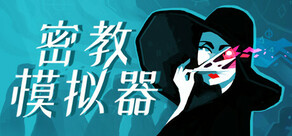 《密教模拟器 (Cultist Simulator)》
