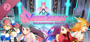 Winged Sakura: Endless Dream - Soundtrack