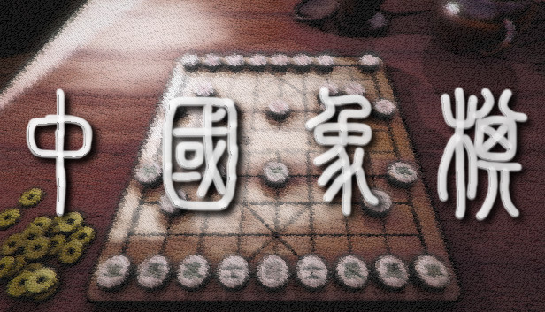 中國象棋
