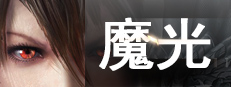 魔光