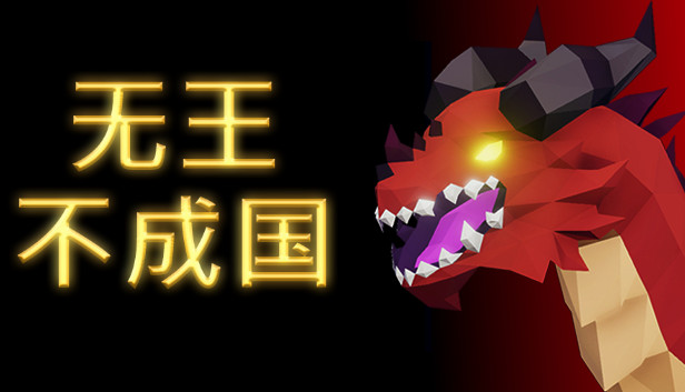 《无王不成国/No King No Kingdom》免安装中文版