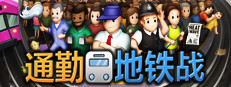 通勤地铁战 Overcrowd