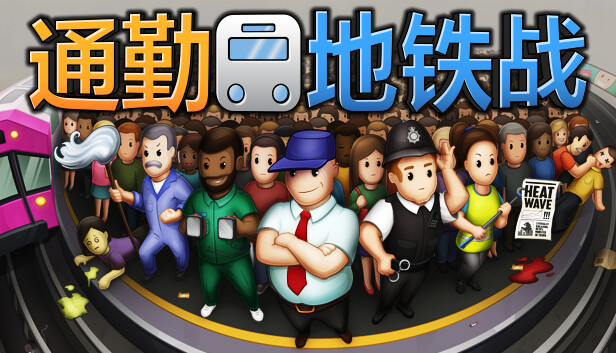 通勤地铁战 Overcrowd