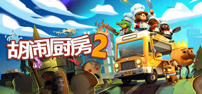 Overcooked! 2