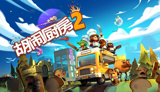 《胡闹厨房2/Overcooked! 2》免安装绿色版