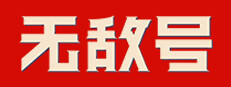无敌号