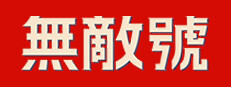 無敵號
