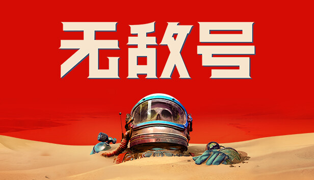 无敌号