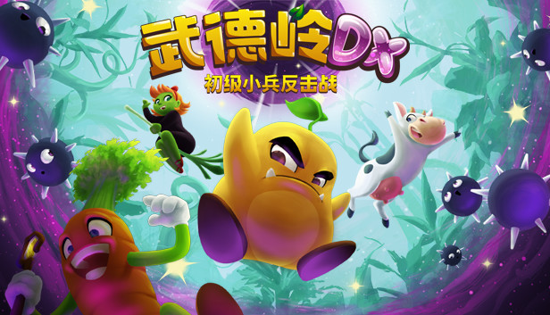 Steam：ワンダリング DX: 1-1モブの逆襲