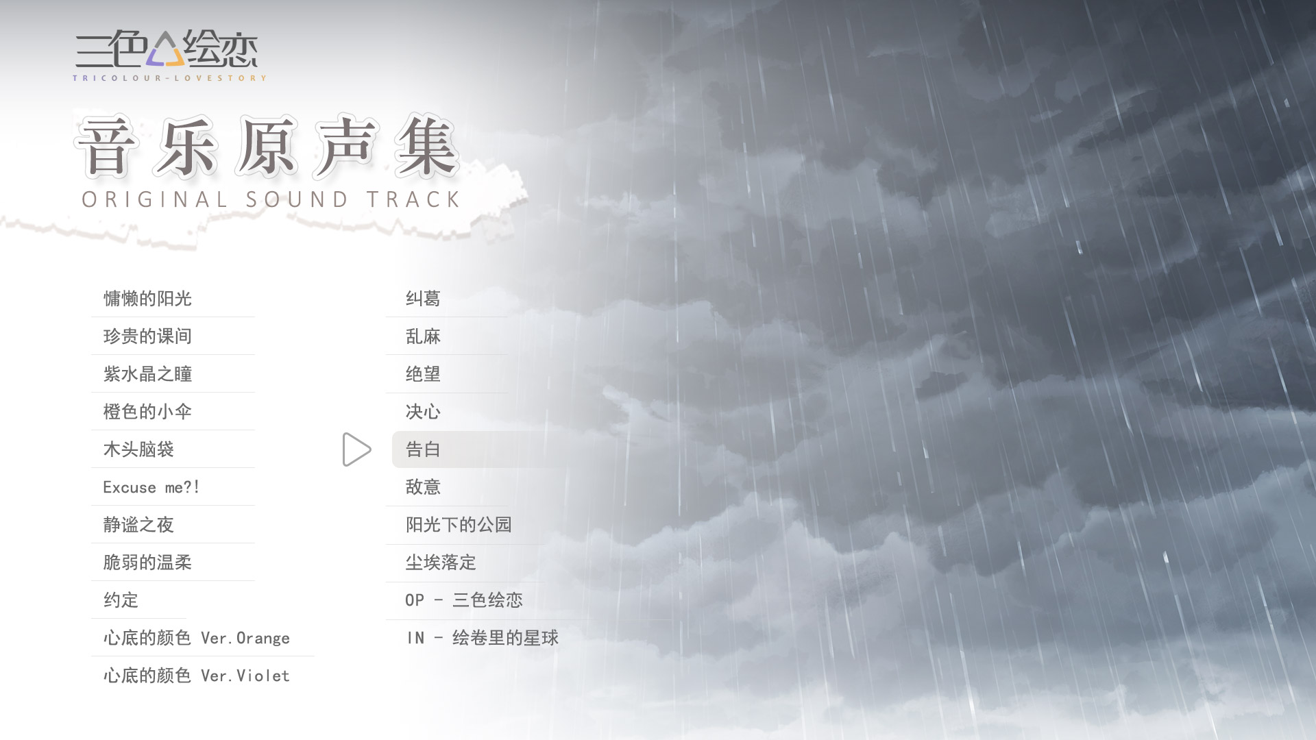 Tricolour Lovestory OST screenshot 3