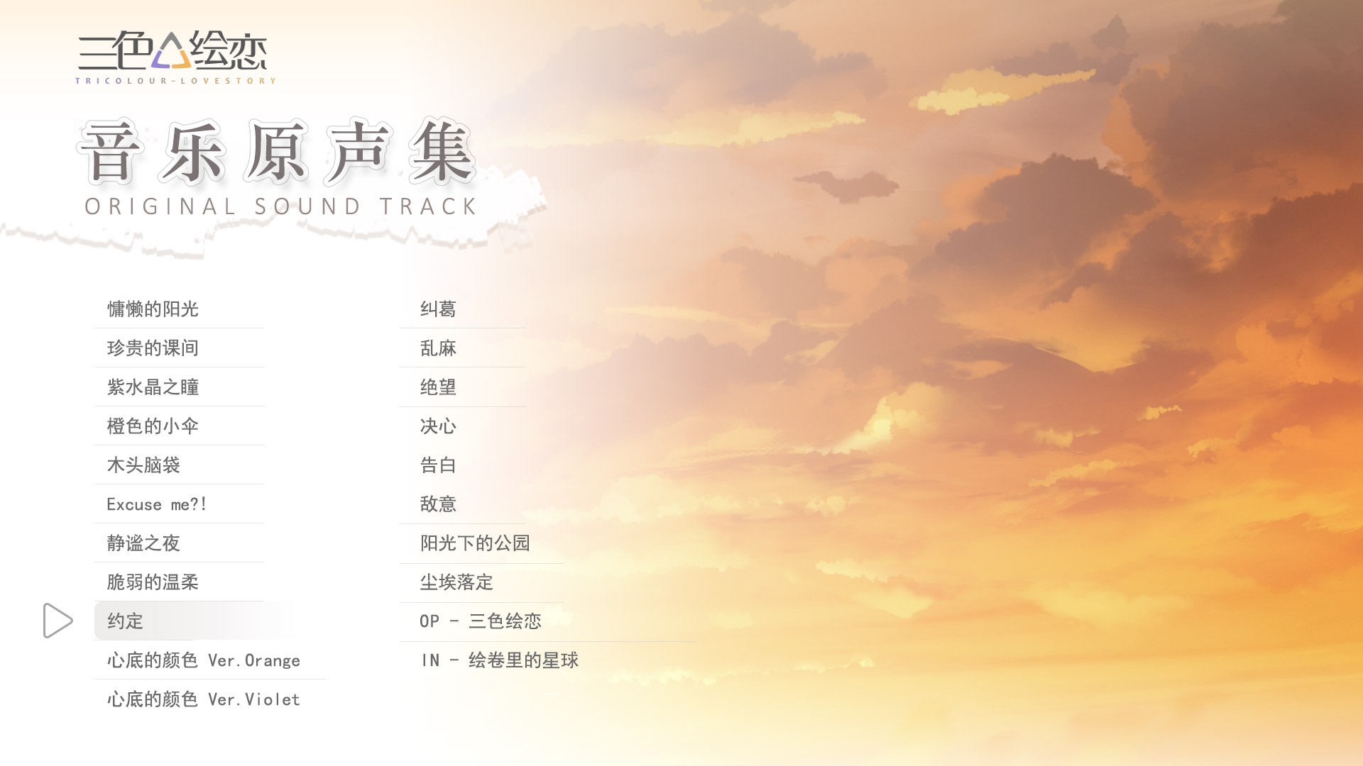 Tricolour Lovestory OST screenshot 2