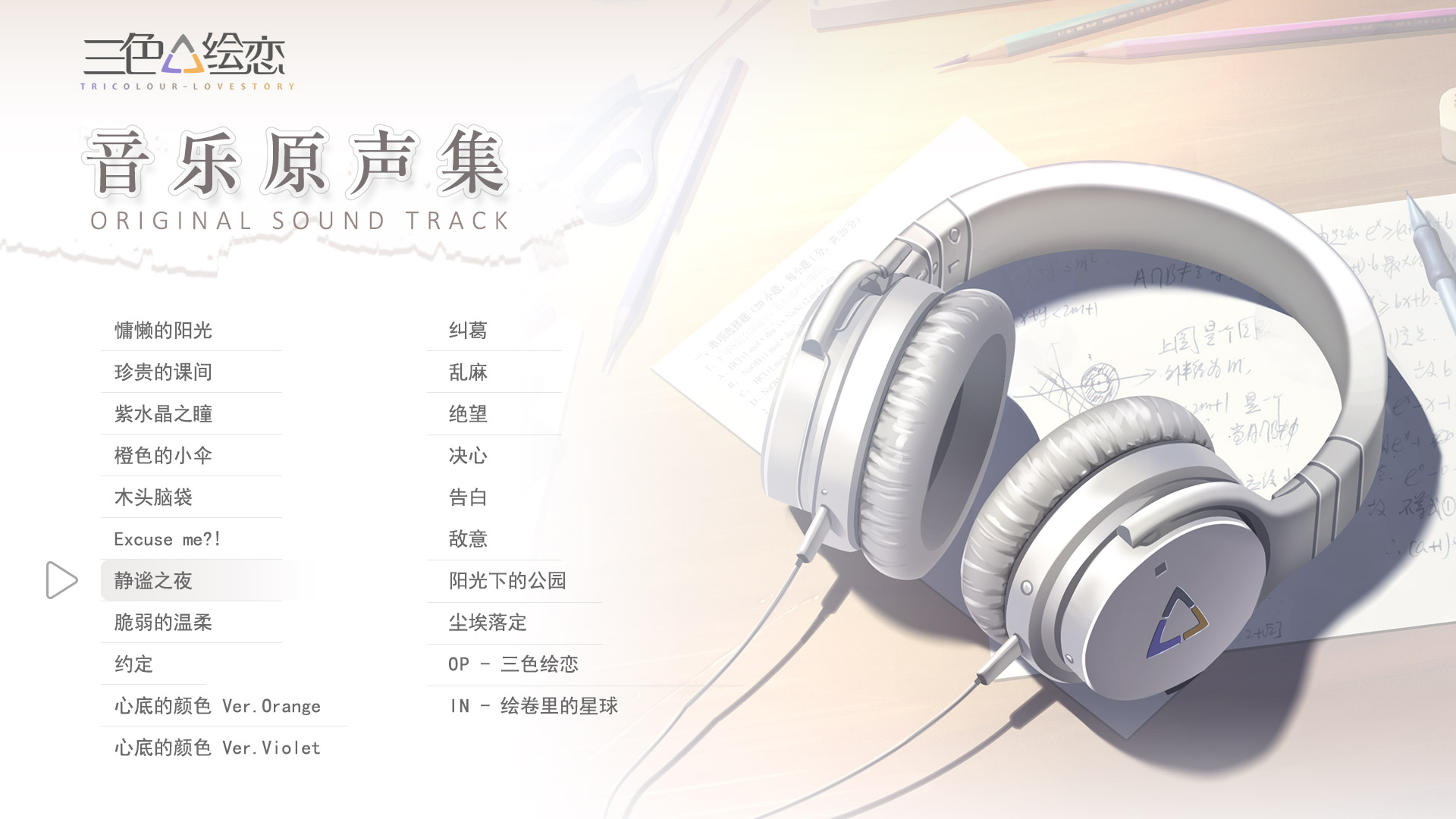 Tricolour Lovestory OST screenshot 5