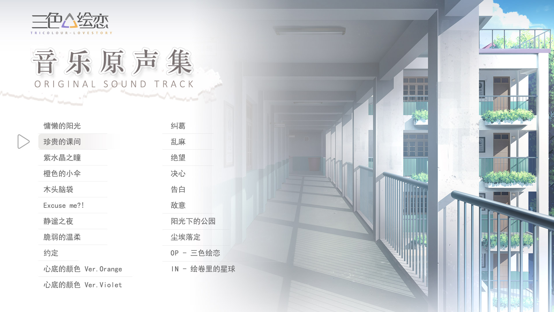 Tricolour Lovestory OST screenshot 1