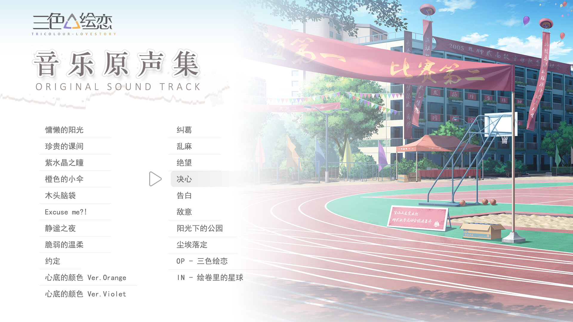 Tricolour Lovestory OST screenshot 4