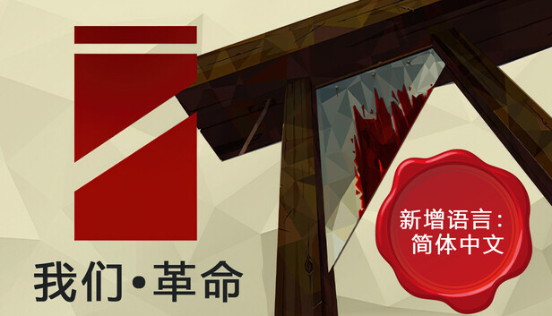 我们•革命（We. The Revolution）免安装版下载插图-小白游戏网