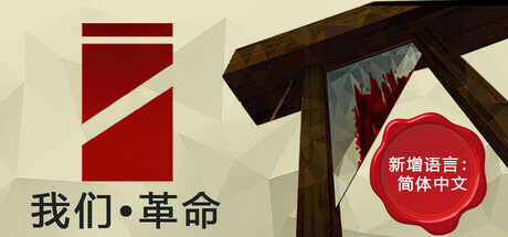 我们•革命 Build.21820378（We. The Revolution）免安装中文版