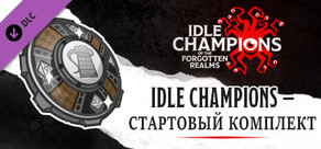 Idle Champions — стартовый комплект