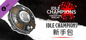 Idle Champions - 新手包