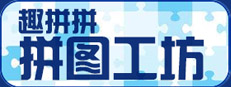 趣拼拼：拼图工坊 Pleasure Puzzle:Workshop
