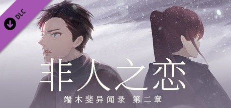 端木斐异闻录：非人之恋