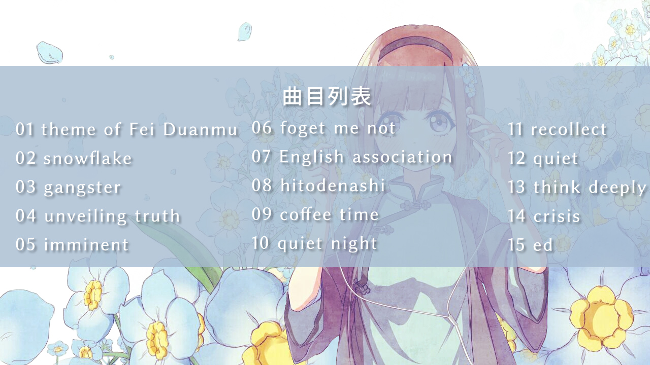 端木斐异闻录：非人之恋 - 原声集（OST） screenshot 2