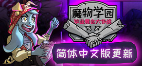 魔物学园:毕业舞会大作战
