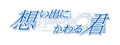 Omoide Ni Kawaru Kimi Memories Off