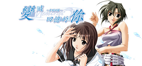 變成回憶的你～告別回憶～